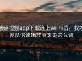 蘑菇视频app下载连上Wi‑Fi后，我才发现倍速播放原来能这么调