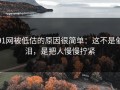 91网被低估的原因很简单：这不是催泪，是把人慢慢拧紧