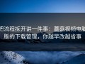 把流程拆开讲一件事：蘑菇视频电脑版的下载管理，你越早改越省事