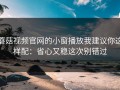 蘑菇视频官网的小窗播放我建议你这样配：省心又稳这次别错过