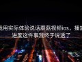 我用实际体验说话蘑菇视频ios，播放进度这件事我终于说透了