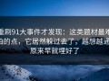重刷91大事件才发现：这类题材最难拍的点，它居然躲过去了，越想越通：原来早就埋好了