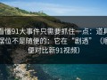 看懂91大事件只需要抓住一点：道具摆位不是随便的：它在“剧透”（顺便对比新91视频）