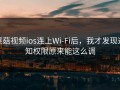 蘑菇视频ios连上Wi‑Fi后，我才发现通知权限原来能这么调
