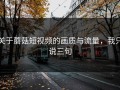关于蘑菇短视频的画质与流量，我只说三句