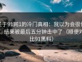 关于91网1的冷门真相：我以为会很俗，结果被最后五分钟击中了（顺便对比91黑料）