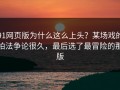 91网页版为什么这么上头？某场戏的拍法争论很久，最后选了最冒险的那版
