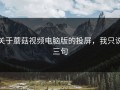 关于蘑菇视频电脑版的投屏，我只说三句