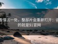 看懂这一处，整部片会重新打开：说的就是91官网