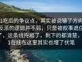 91吃瓜的争议点，其实被说错了方向：反派的逻辑并不弱，只是被叙事遮住了，这条线捋顺了，剩下的都清楚，91在线在这里其实也埋了伏笔