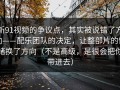 新91视频的争议点，其实被说错了方向——配乐团队的决定，让整部片的情绪换了方向（不是高级，是很会把你带进去）