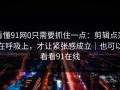 看懂91网0只需要抓住一点：剪辑点落在呼吸上，才让紧张感成立｜也可以看看91在线