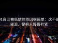 91官网被低估的原因很简单：这不是催泪，是把人慢慢拧紧