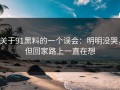关于91黑料的一个误会：明明没哭，但回家路上一直在想