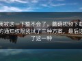 我被这一下整不会了，蘑菇视频下载的通知权限我试了三种方案，最后选了这一种
