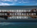 看懂新91视频只需要抓住一点：冷门但好用：用这条线索串起全片细节｜也可以看看91网1