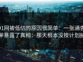 91网被低估的原因很简单：一张通告单暴露了真相：那天根本没按计划拍