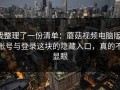 我整理了一份清单：蘑菇视频电脑版：账号与登录这块的隐藏入口，真的不显眼