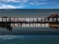 蘑菇影视官网的缓存管理怎么选才不后悔？我给出判断依据