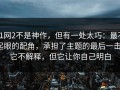 91网2不是神作，但有一处太巧：最不起眼的配角，承担了主题的最后一击，它不解释，但它让你自己明白