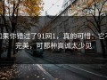 如果你错过了91网1，真的可惜：它不完美，可那种真诚太少见