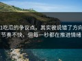 91吃瓜的争议点，其实被说错了方向：节奏不快，但每一秒都在推进情绪