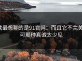 我最想聊的是91官网：而且它不完美，可那种真诚太少见