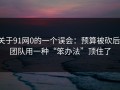 关于91网0的一个误会：预算被砍后，团队用一种“笨办法”顶住了